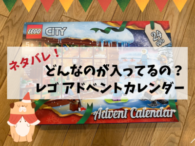 レゴのアドベントカレンダーの口コミレビュー